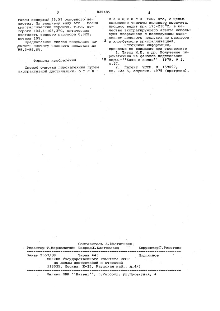 Способ очистки пирокатехина (патент 825485)