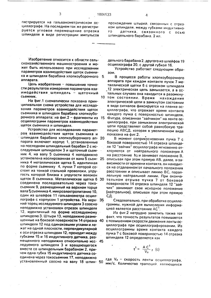 Устройство для исследования параметров взаимодействия щеток съемника и шпинделя барабана хлопкоуборочного аппарата (патент 1806533)