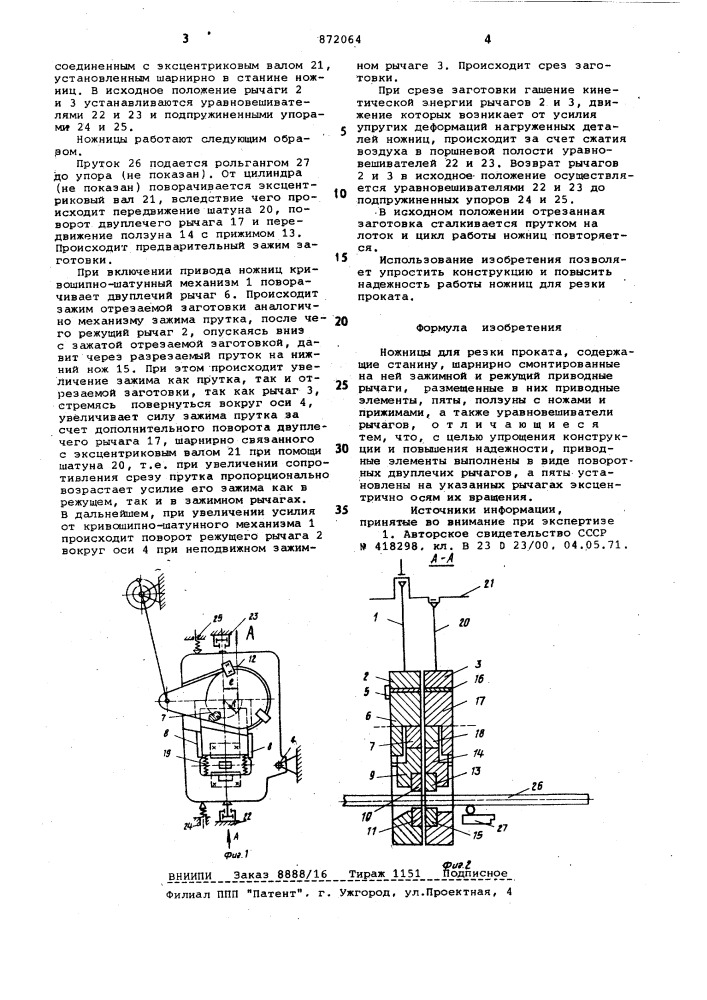 Ножницы для резки проката (патент 872064)