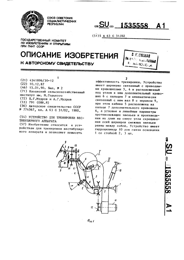 Устройство для тренировки вестибулярного аппарата (патент 1535558)