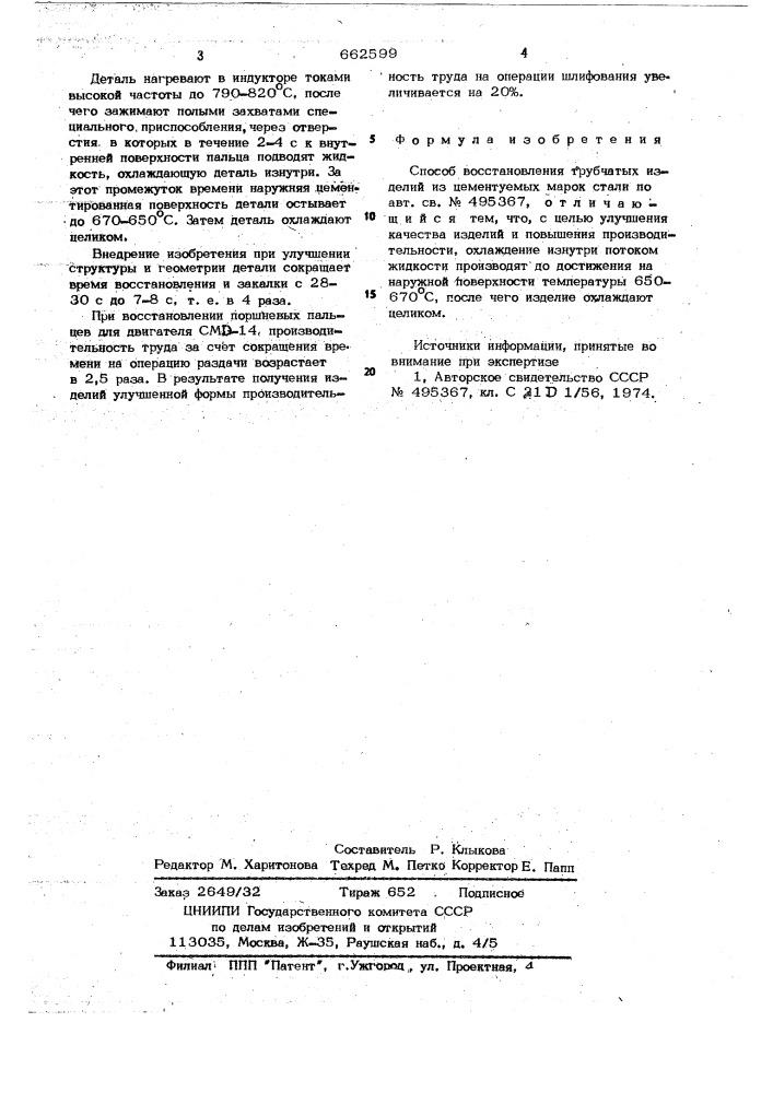 Способ восстановления трубчатых изделий из цементуемых марок стали (патент 662599)