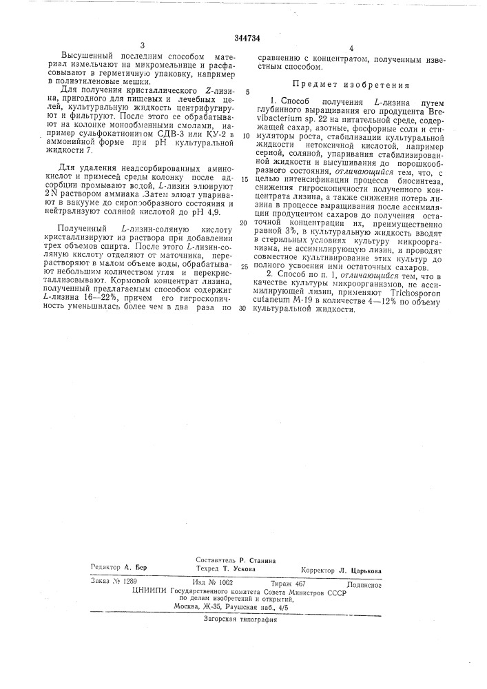 Способ получения l-лизина (патент 344734)