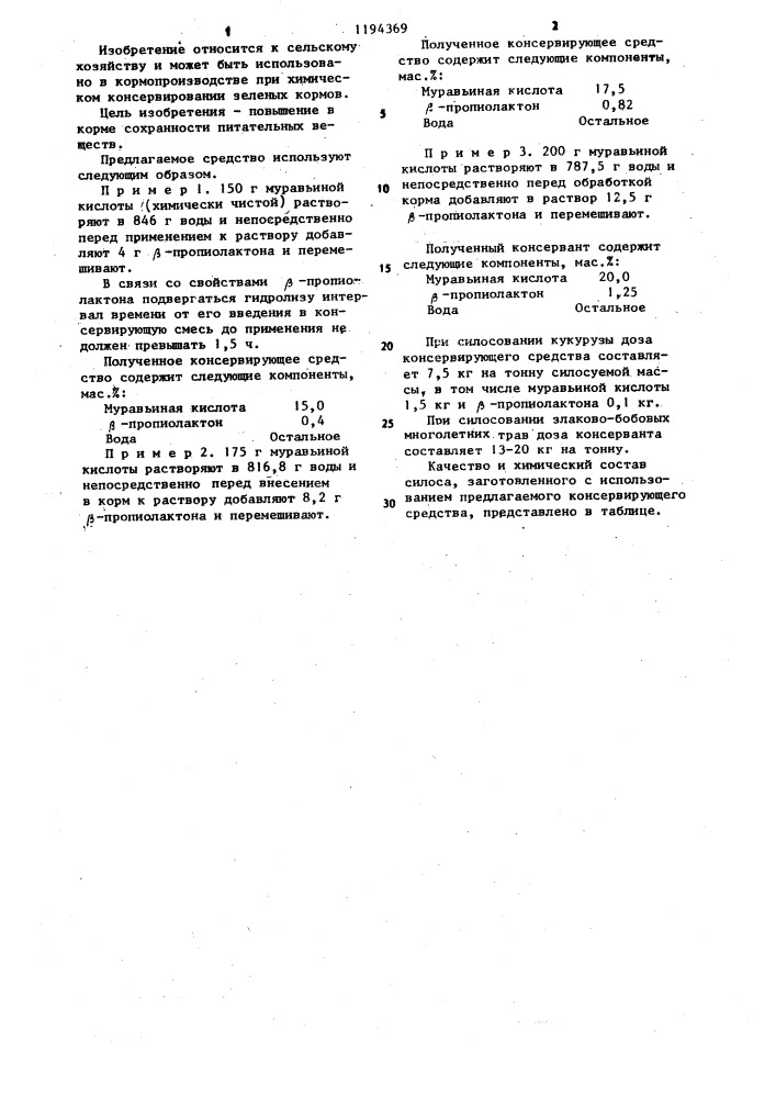 Средство для консервирования зеленых кормов (патент 1194369)