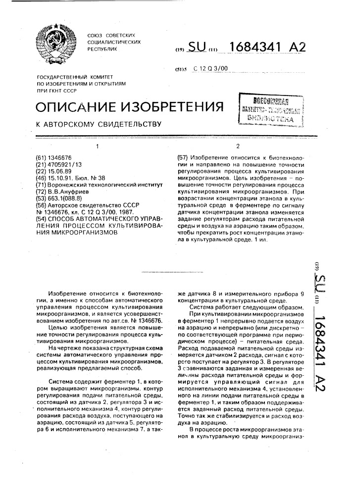 Способ автоматического управления процессом культивирования микроорганизмов (патент 1684341)
