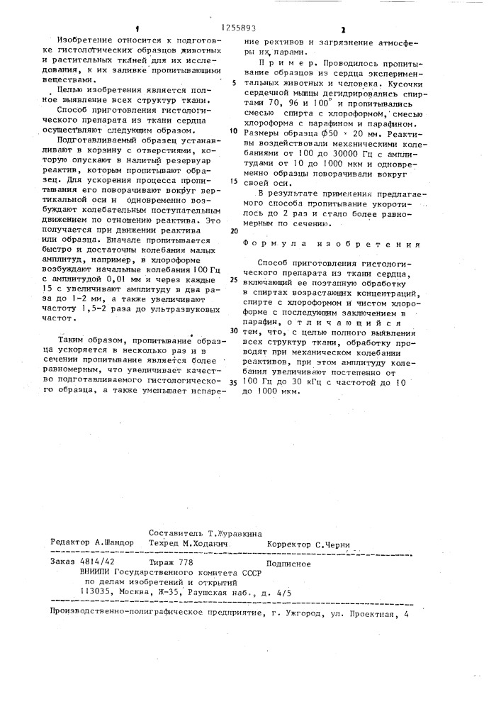 Способ приготовления гистологического препарата из ткани сердца (патент 1255893)