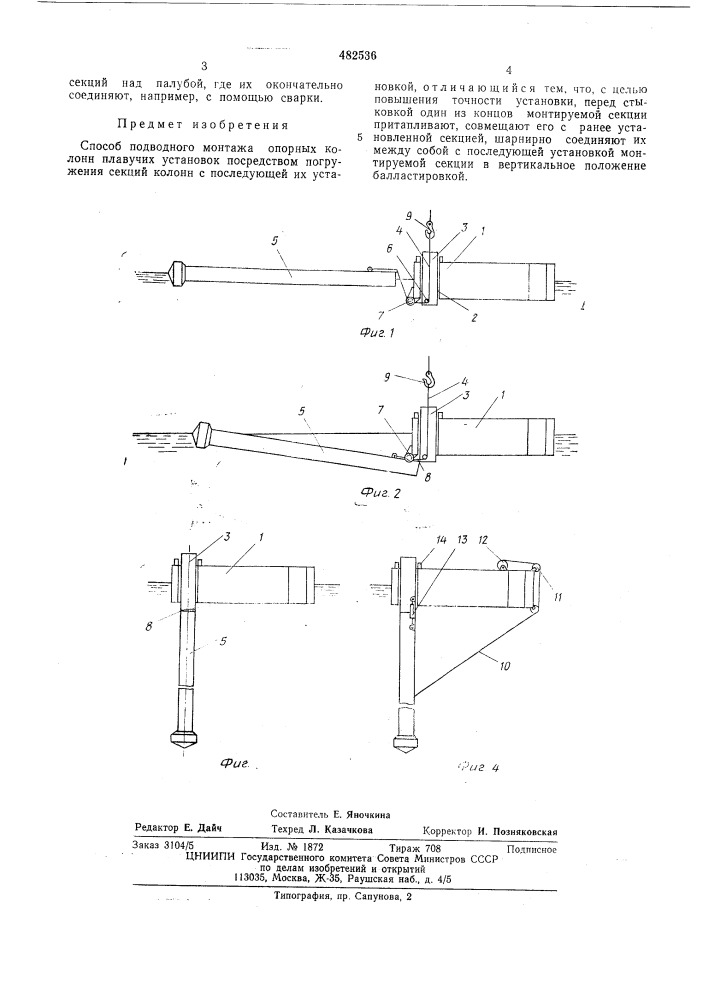 Способ подводного монтажа опорных колонн плавучих установок (патент 482536)
