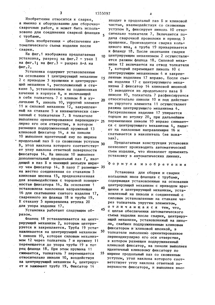 Установка для сборки и сварки кольцевых швов фланцев с трубами (патент 1555097)