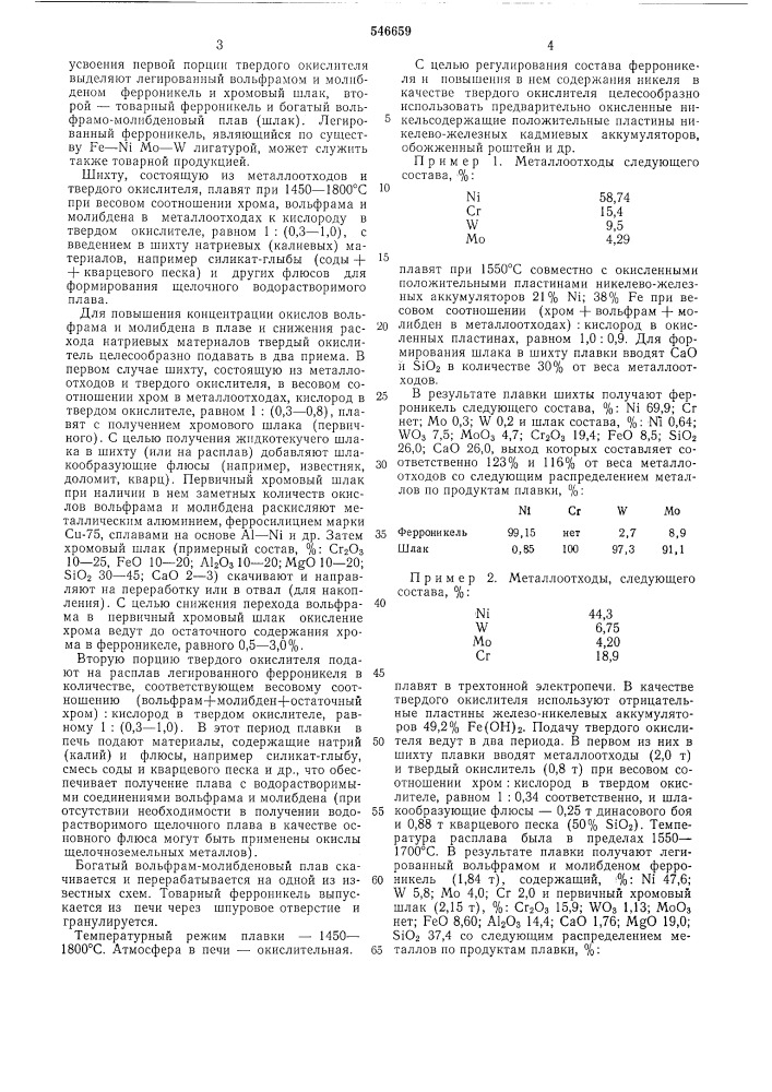 Способ переработки отходов сложнолегированных сплавов и сталей (патент 546659)