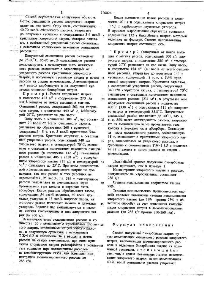 Способ получения бикарбоната натрия (патент 726024)