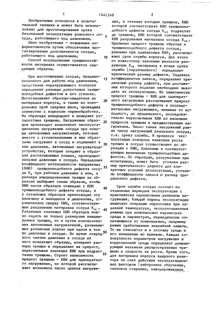 Способ исследования трещиностойкости материала (патент 1441249)