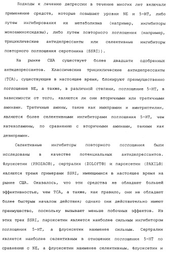 Циклоалкиламины в качестве ингибиторов повторного поглощения моноамина (патент 2430913)