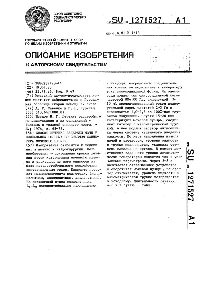 Способ лечения задержки мочи у спинальных больных со спазмом сфинктера мочевого пузыря (патент 1271527)