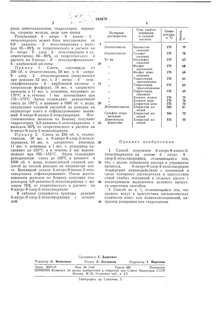 Способ получения 6 - нитро - 9 - амино - 2 - этоксиакридина (патент 345679)