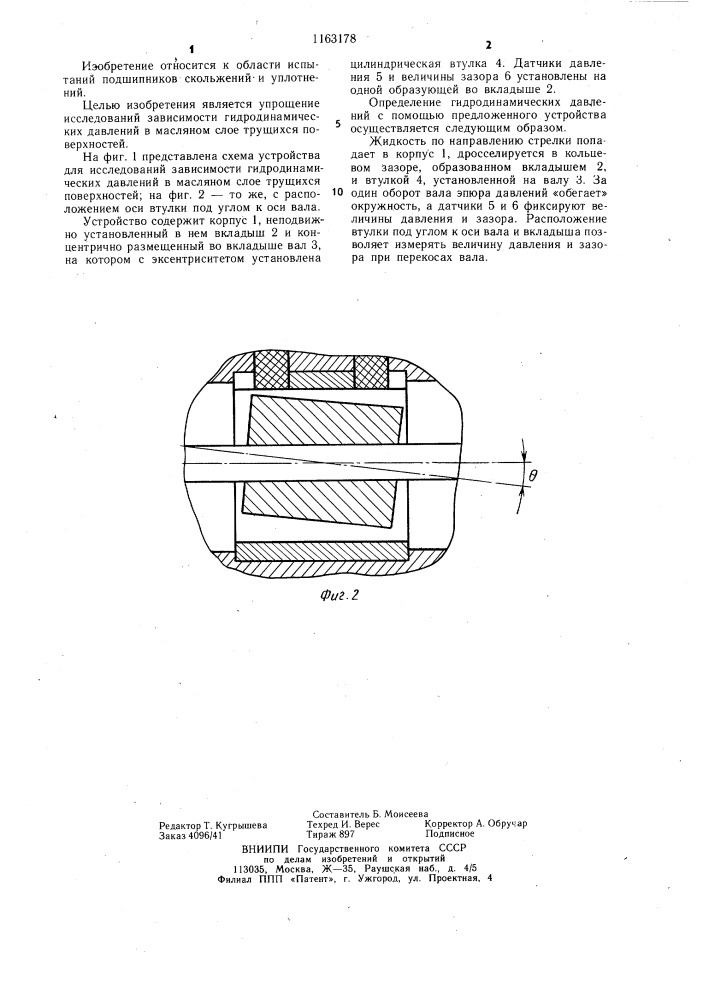 Устройство для исследований зависимости гидродинамических давлений в масляном слое трущихся поверхностей (патент 1163178)