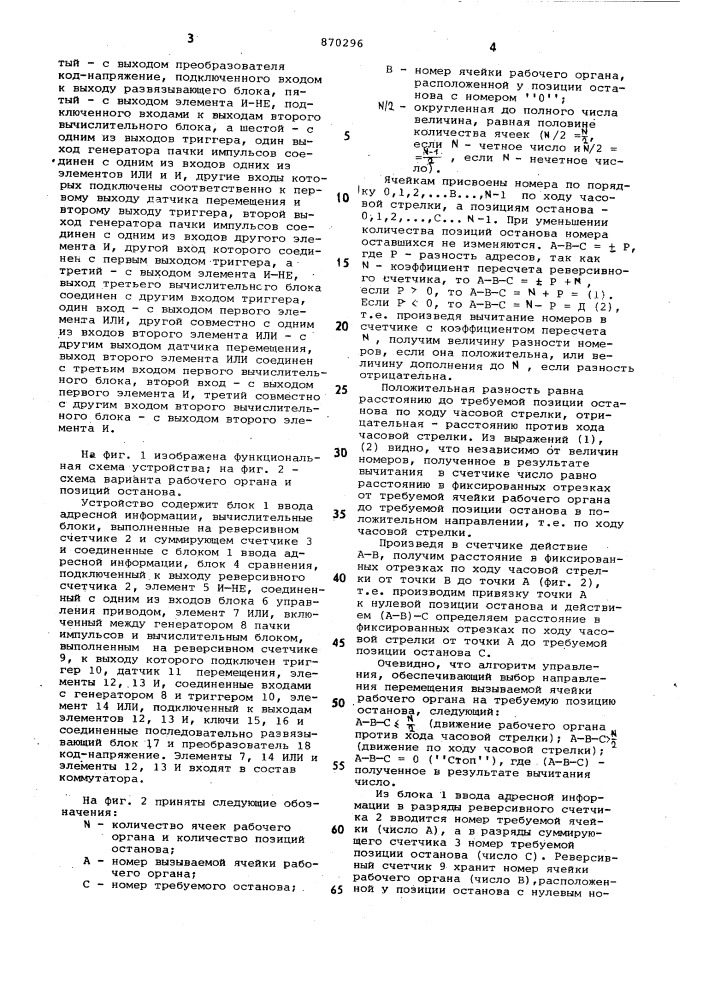 Устройство для управления перемещением механизма по замкнутой трассе (патент 870296)
