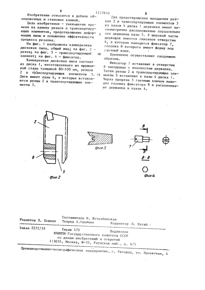 Камнерезная дисковая пила (патент 1227810)