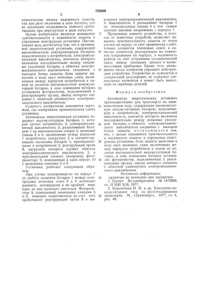 Автономная энергетическая установка (патент 752609)