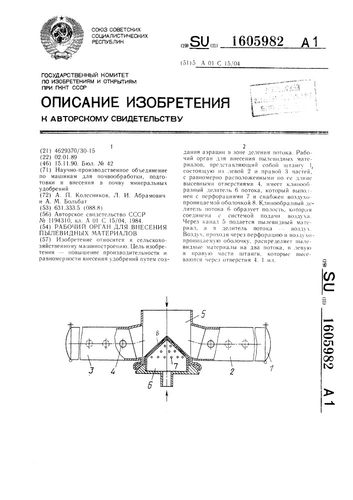 Рабочий орган для внесения пылевидных материалов (патент 1605982)