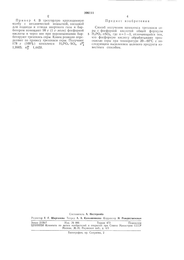 Способ получения комплекса трехокиси серы с фосфорной кислотой (патент 306111)