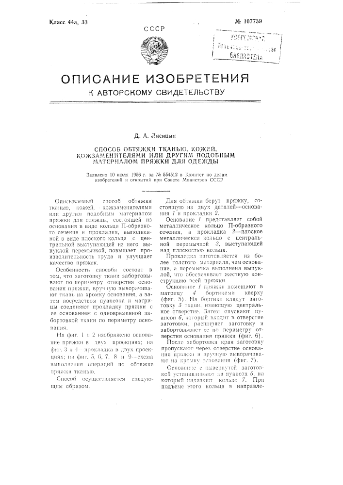 Способ обтяжки тканью, кожей, кожзаменителями или другим подобным материалом пряжки для одежды (патент 107739)