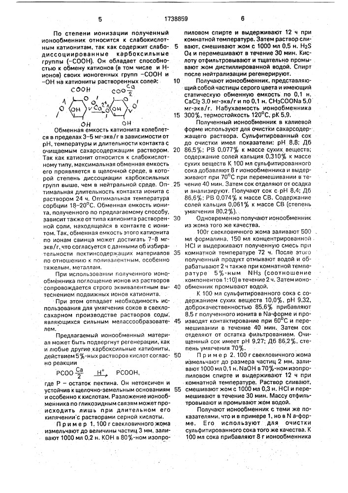 Способ очистки сахаросодержащего раствора (патент 1738859)