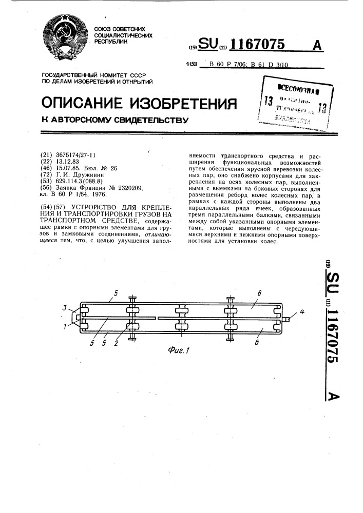 Устройство для крепления и транспортировки грузов на транспортном средстве (патент 1167075)