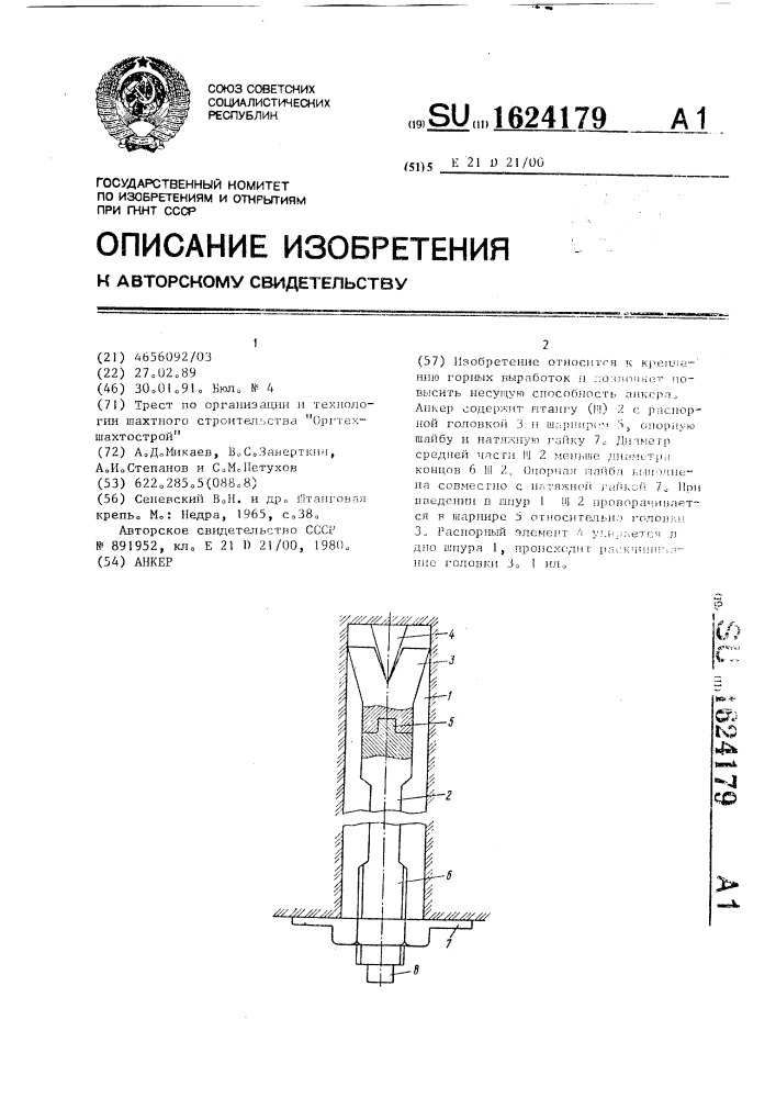 Анкер (патент 1624179)