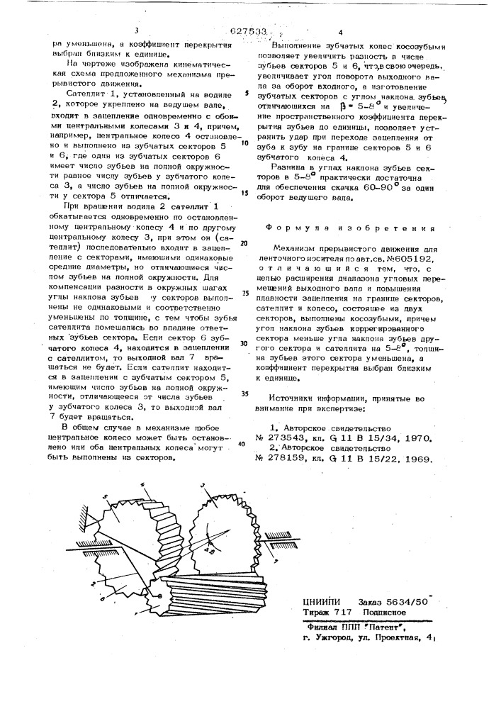 Механизм прерывистого движения для ленточного носителя (патент 627533)