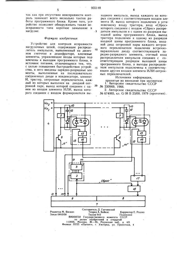 Устройство для контроля исправности нагрузочных цепей (патент 955148)