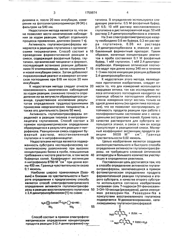 Способ определения активности глутатионтрансферазы (патент 1759874)