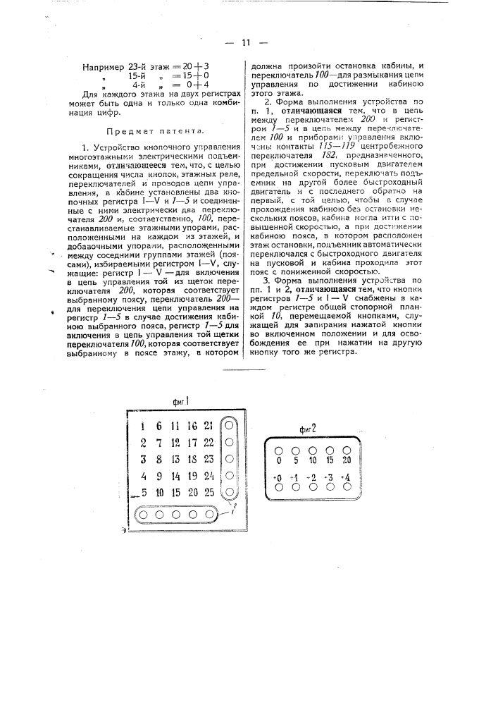 Устройство кнопочного управления многоэтажными подъемниками (патент 44508)