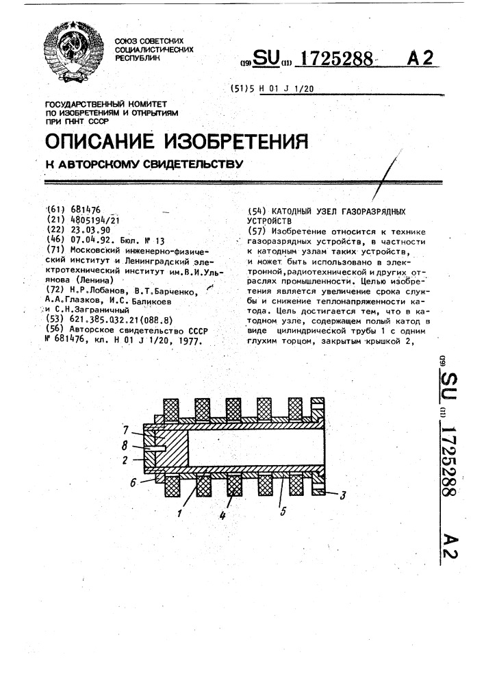 Катодный узел газоразрядных устройств (патент 1725288)