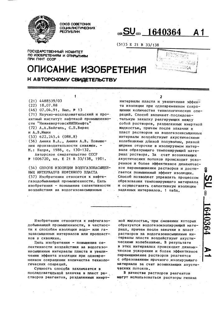 Способ изоляции водогазонасыщенных интервалов нефтяного пласта (патент 1640364)