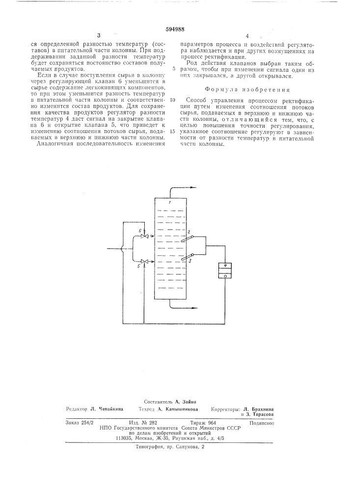 Способ управления процессом ректификации (патент 594988)