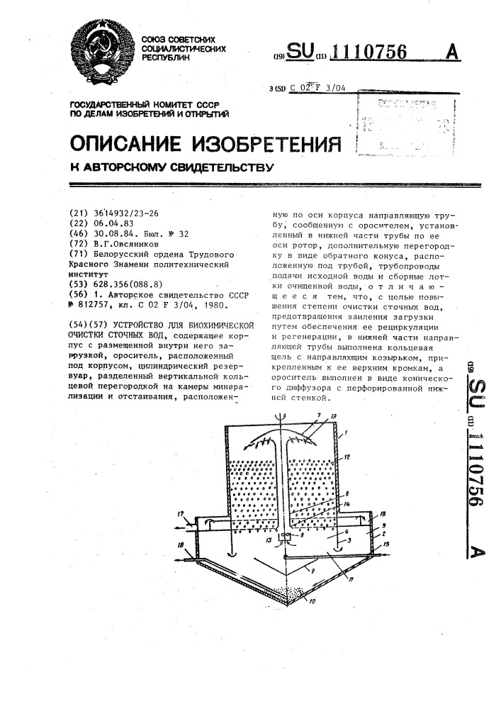 Устройство для биохимической очистки сточных вод (патент 1110756)