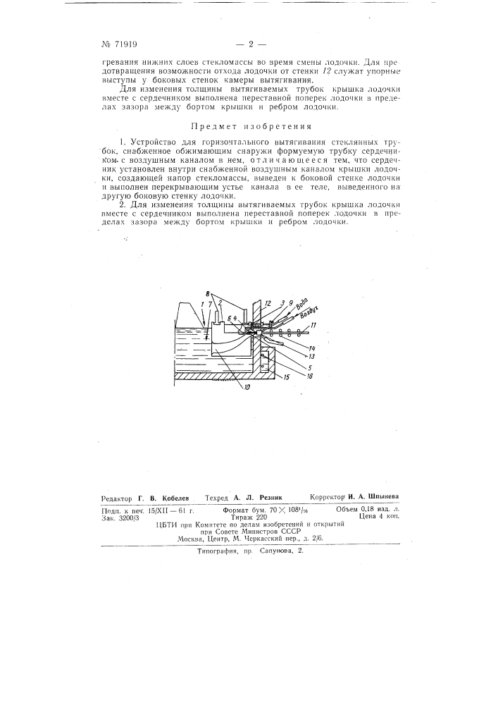 Устройство для горизонтального вытягивания стеклянных трубок (патент 71919)