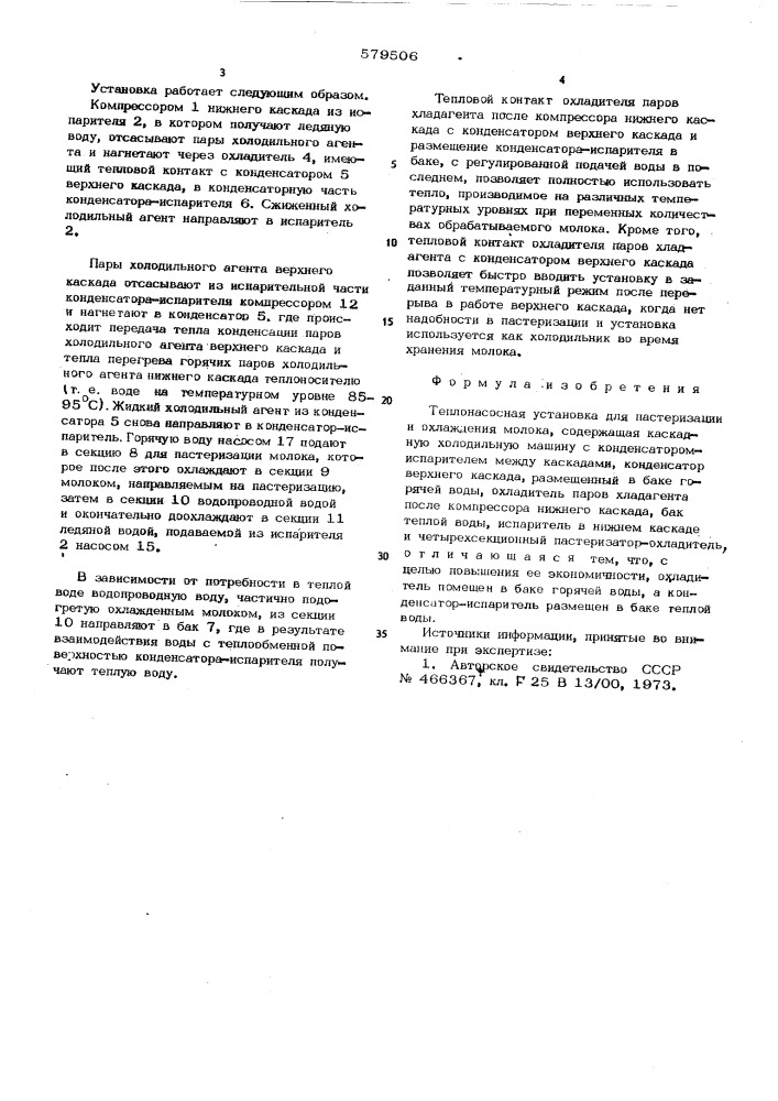 Теплонасосная установка для пастеризации и охлаждения молока (патент 579506)