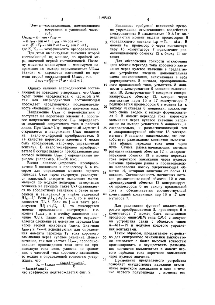 Устройство для синхронного отключения выключателя (патент 1149322)