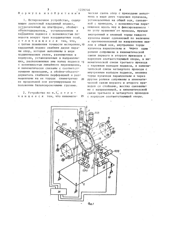 Юстировочное устройство (патент 1229746)