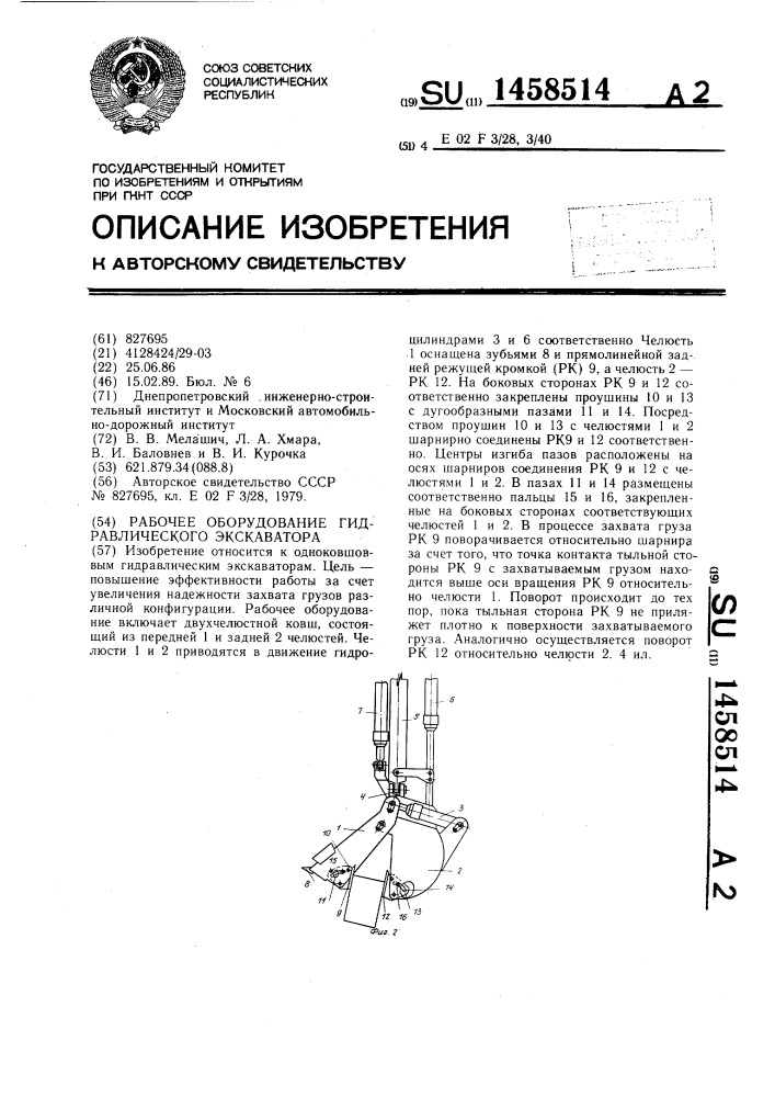 Рабочее оборудование гидравлического экскаватора (патент 1458514)