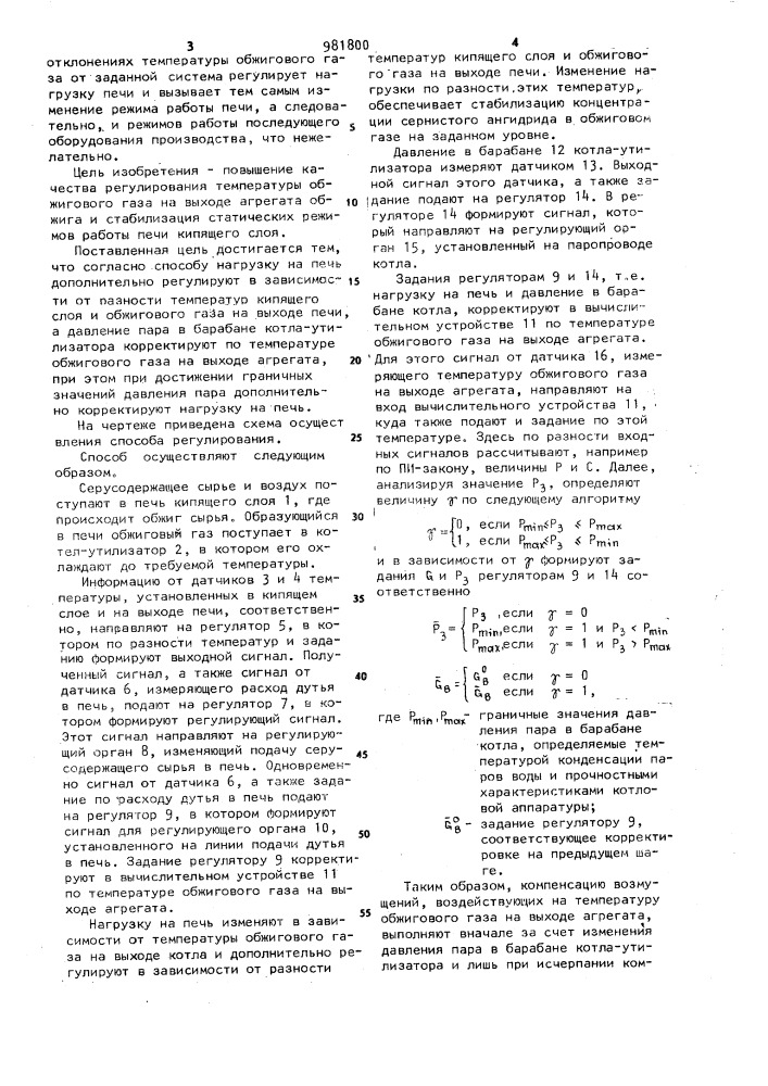 Способ автоматического регулирования работы агрегата обжига серусодержащего сырья (патент 981800)