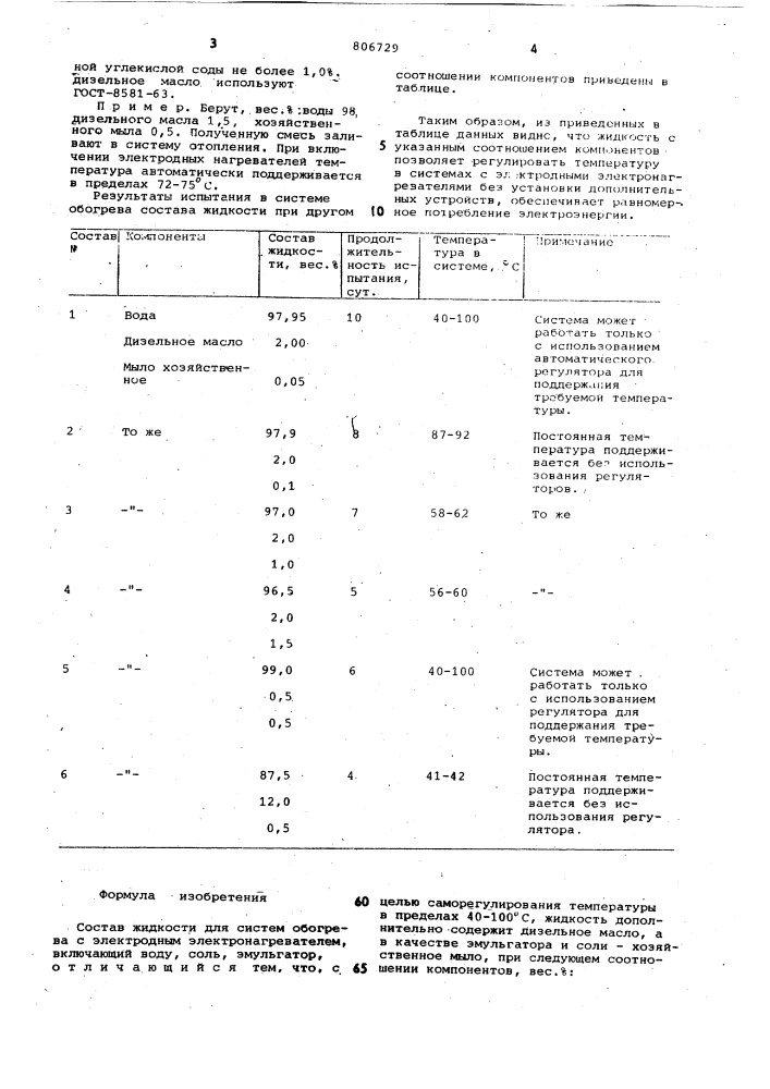 Состав жидкости для систем обогрева (патент 806729)
