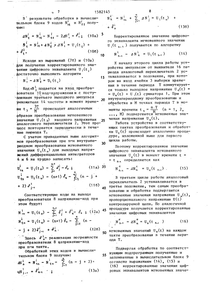 Преобразователь интегральных параметров сигналов переменного тока в код (патент 1582145)