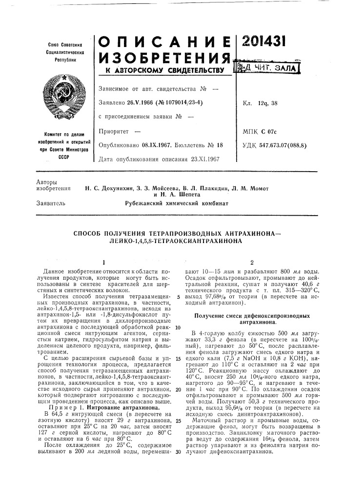 Способ получения тетрапроизводных антрахинона— лейко-1,4,5, 8-тетраоксиантрахинона (патент 201431)