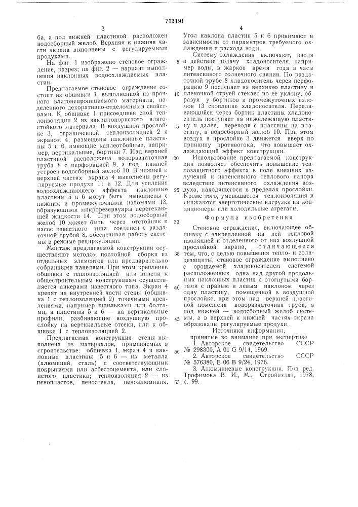 Стеновое ограждение (патент 713191)