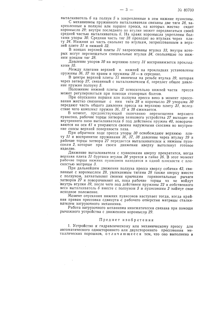 Устройство к гидравлическому или механическому прессу для одностороннего автоматического или двустороннего прессования металлических порошков (патент 89700)