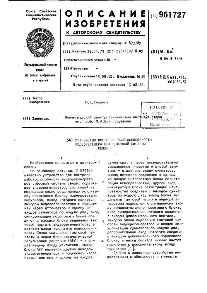 Устройство контроля работоспособности видеорегенератора цифровой системы связи (патент 951727)