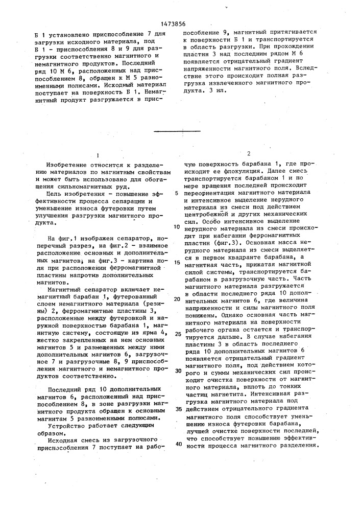 Магнитный сепаратор (патент 1473856)