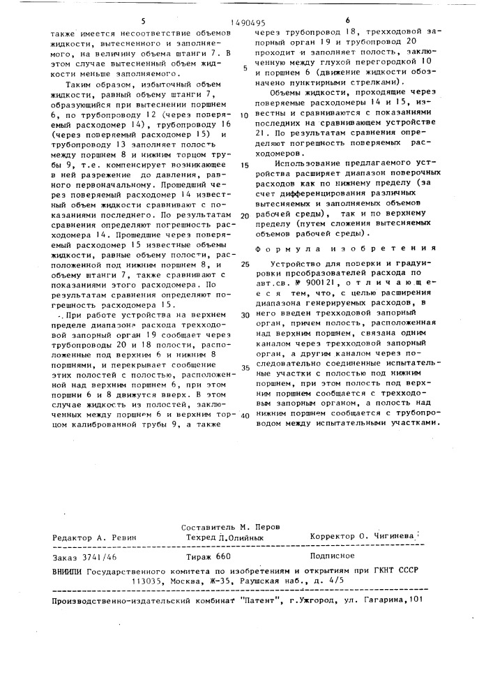 Устройство для поверки и градуировки преобразователей расхода (патент 1490495)