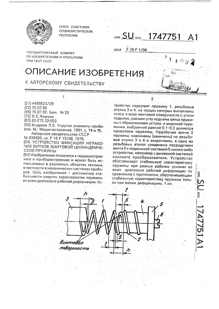 Устройство фиксации нерабочих витков винтовой цилиндрической пружины (патент 1747751)